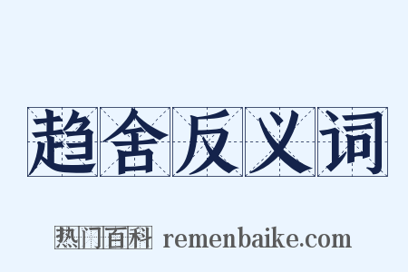 趋舍反义词是什么意思的图片